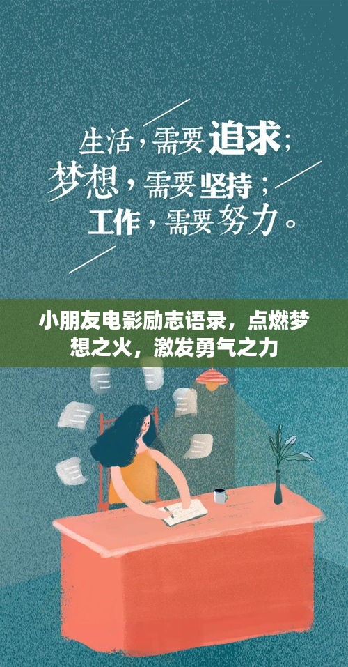 小朋友电影励志语录,点燃梦想之火,激发勇气之力