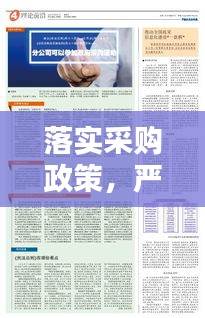 落实采购政策，严格落实政府采购制度 