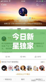 今日新星独家爆料,最新消息直播揭秘!