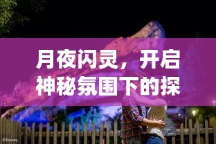 月夜闪灵,开启神秘氛围下的探险之旅