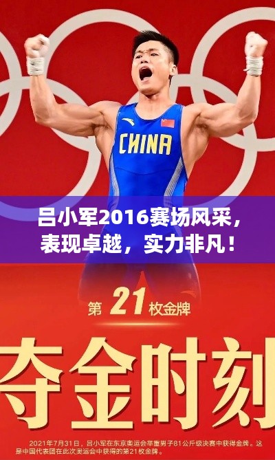 吕小军2016赛场风采,表现卓越,实力非凡!