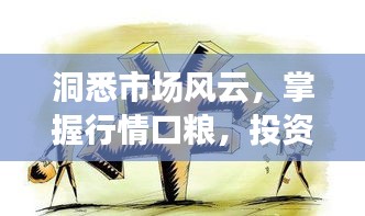 洞悉市场风云,掌握行情口粮,投资机遇一网打尽