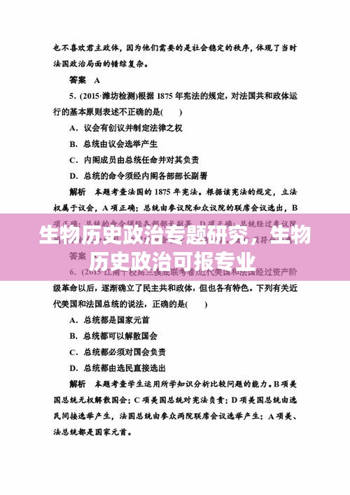 生物历史政治专题研究，生物历史政治可报专业 