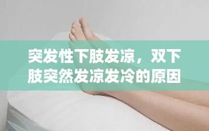 突发性下肢发凉，双下肢突然发凉发冷的原因 