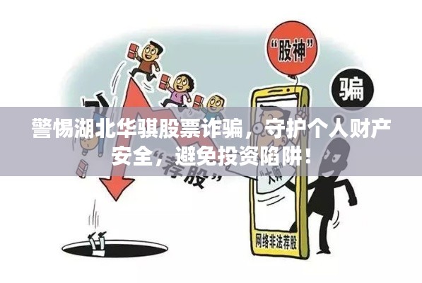 警惕湖北华骐股票诈骗，守护个人财产安全，避免投资陷阱！