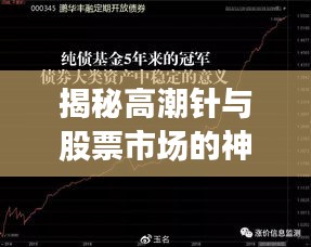 揭秘高潮针与股票市场的神秘关联!