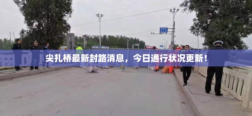 尖扎桥最新封路消息,今日通行状况更新!