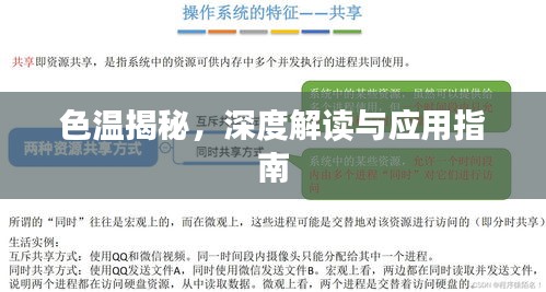 色温揭秘，深度解读与应用指南