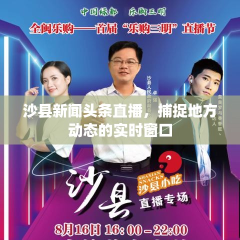 沙县新闻头条直播,捕捉地方动态的实时窗口