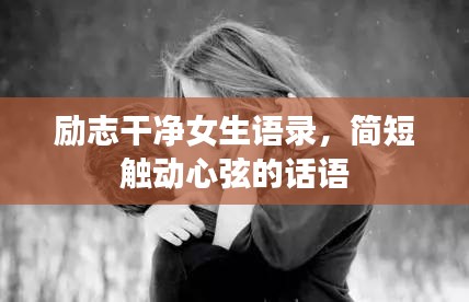 励志干净女生语录,简短触动心弦的话语