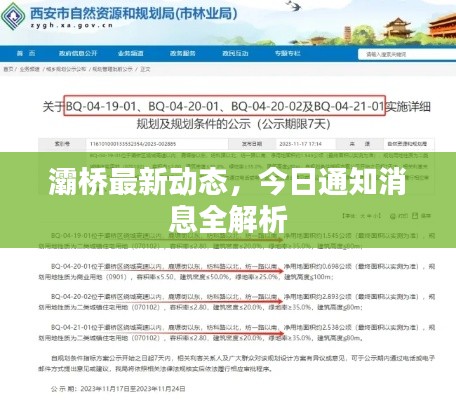 灞桥最新动态,今日通知消息全解析