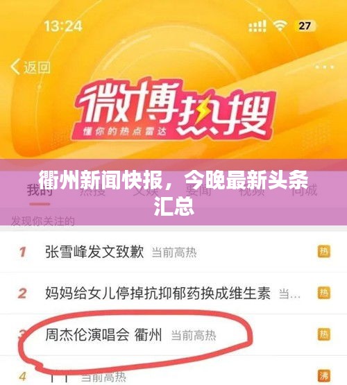 衢州新闻快报,今晚最新头条汇总
