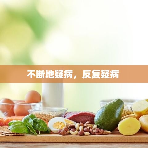 不断地疑病，反复疑病 