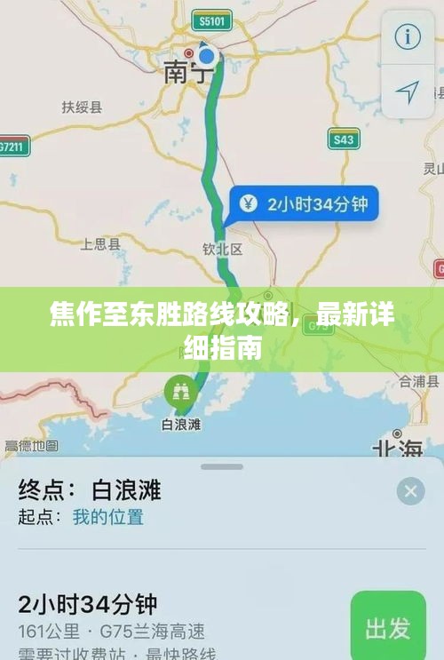 焦作至东胜路线攻略,最新详细指南