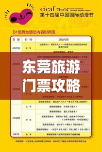 东莞旅游门票攻略大全,带你玩转景点,轻松掌握优惠信息!
