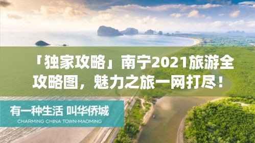 「独家攻略」南宁2021旅游全攻略图,魅力之旅一网打尽!