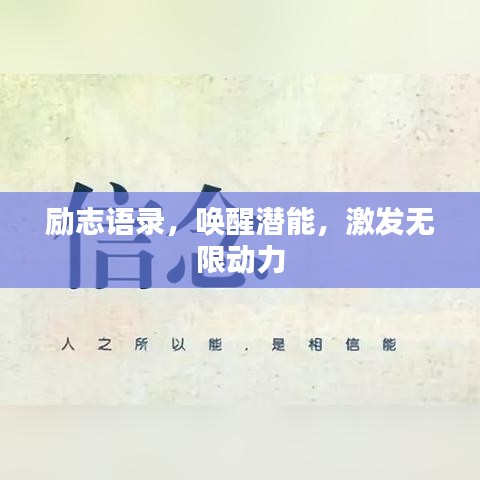 励志语录，唤醒潜能，激发无限动力