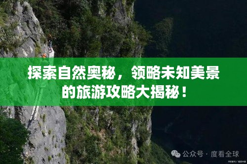 探索自然奥秘，领略未知美景的旅游攻略大揭秘！