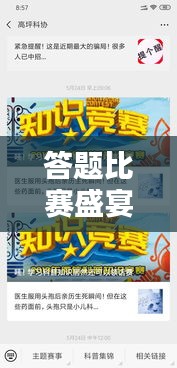 答题比赛盛宴，点燃知识与智慧之火！