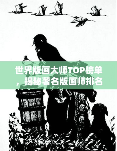 世界版画大师TOP榜单，揭秘著名版画师排名！