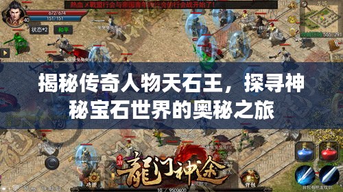 揭秘传奇人物天石王，探寻神秘宝石世界的奥秘之旅