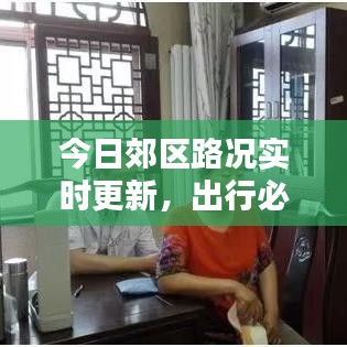 今日郊区路况实时更新，出行必备资讯一网打尽