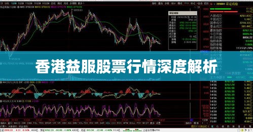 香港益服股票行情深度解析