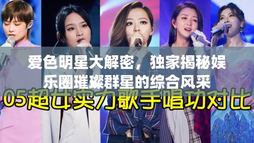 爱色明星大解密，独家揭秘娱乐圈璀璨群星的综合风采