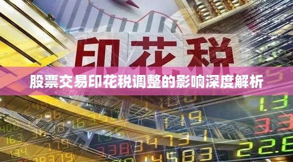 股票交易印花税调整的影响深度解析