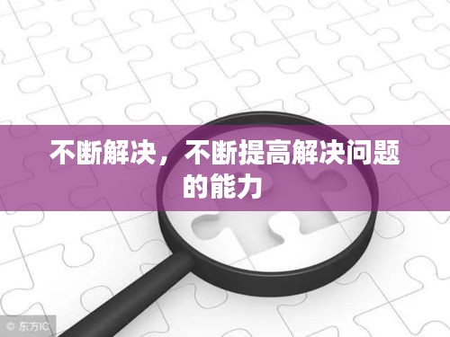 不断解决,不断提高解决问题的能力