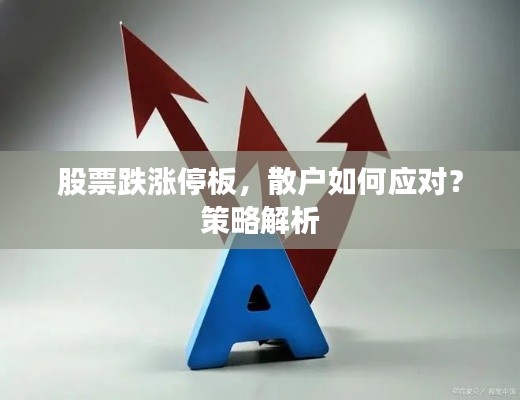 股票跌涨停板，散户如何应对？策略解析