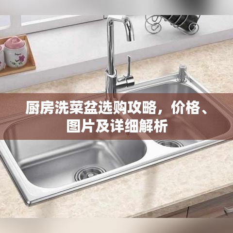 厨房洗菜盆选购攻略，价格、图片及详细解析