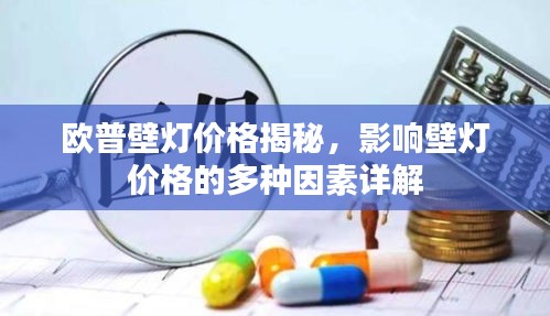 欧普壁灯价格揭秘,影响壁灯价格的多种因素详解