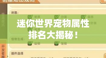迷你世界宠物属性排名大揭秘!
