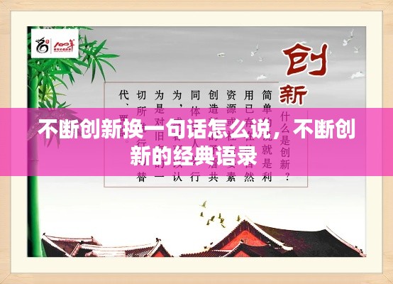 不断创新换一句话怎么说,不断创新的经典语录