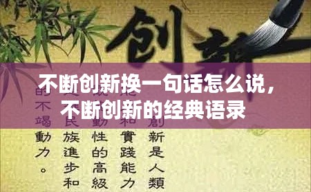 不断创新换一句话怎么说,不断创新的经典语录