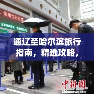 通辽至哈尔滨旅行指南，精选攻略，畅游两地美景！