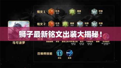 狮子最新铭文出装大揭秘!