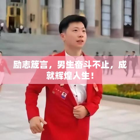 励志箴言,男生奋斗不止,成就辉煌人生!