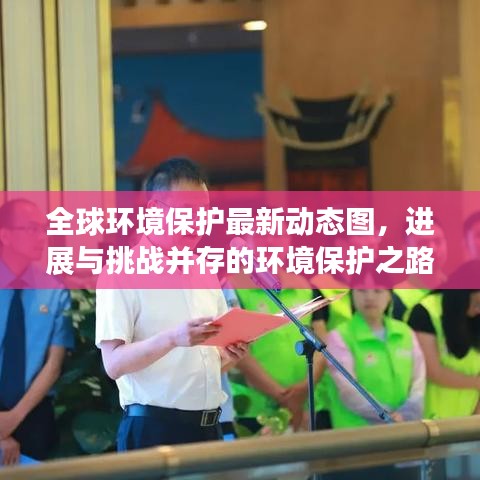 全球环境保护最新动态图，进展与挑战并存的环境保护之路