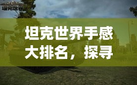 坦克世界手感大排名，探寻最佳坦克驾驶体验！