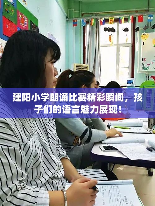 建阳小学朗诵比赛精彩瞬间,孩子们的语言魅力展现!