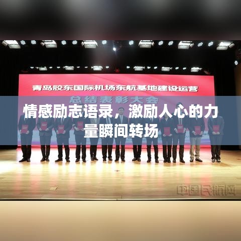 情感励志语录，激励人心的力量瞬间转场