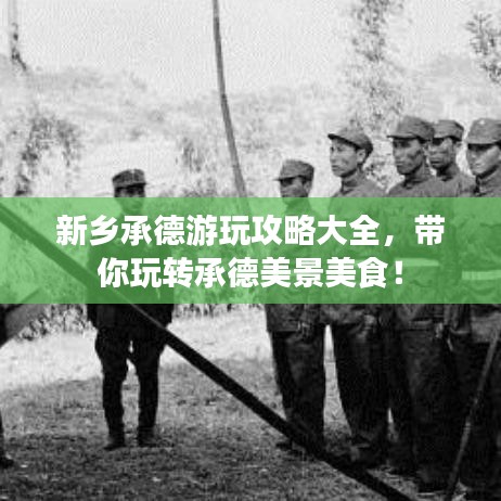 新乡承德游玩攻略大全,带你玩转承德美景美食!