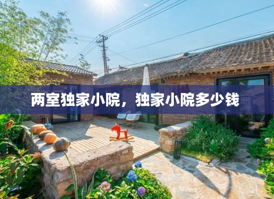 两室独家小院,独家小院多少钱