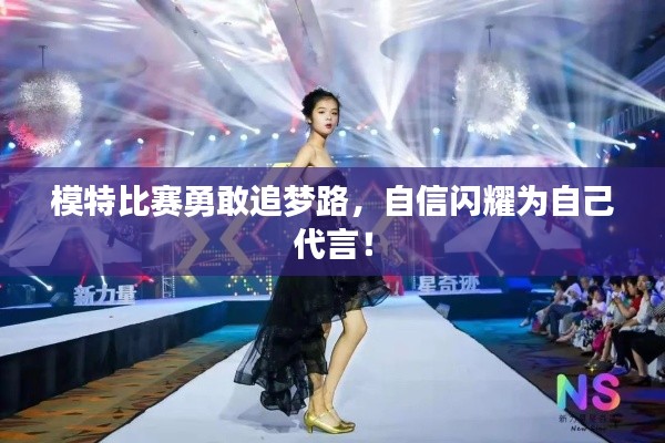 模特比赛勇敢追梦路,自信闪耀为自己代言!