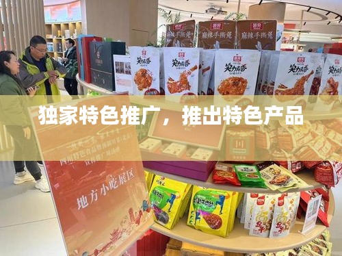独家特色推广，推出特色产品 