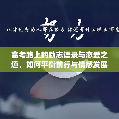 高考路上的励志语录与恋爱之道，如何平衡前行与情感发展