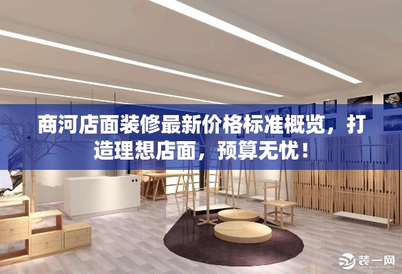 商河店面装修最新价格标准概览,打造理想店面,预算无忧!