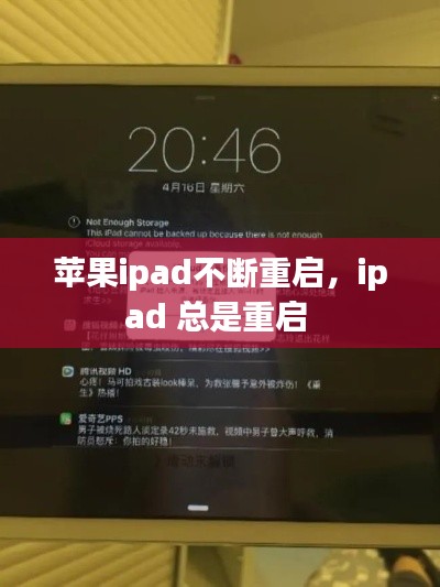 苹果ipad不断重启，ipad 总是重启 